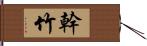 幹竹 Hand Scroll