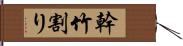 幹竹割り Hand Scroll