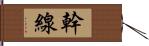 幹線 Hand Scroll