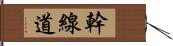 幹線道 Hand Scroll