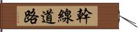 幹線道路 Hand Scroll