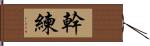 幹練 Hand Scroll