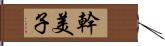 幹美子 Hand Scroll