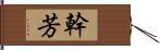 幹芳 Hand Scroll