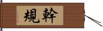 幹規 Hand Scroll