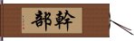 幹部 Hand Scroll