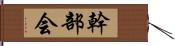 幹部会 Hand Scroll