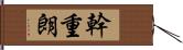 幹重朗 Hand Scroll