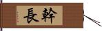 幹長 Hand Scroll