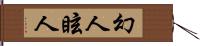 幻人 Hand Scroll