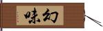 幻味 Hand Scroll