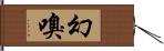 幻嗅 Hand Scroll