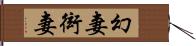 幻妻 Hand Scroll