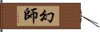幻師 Hand Scroll