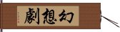 幻想劇 Hand Scroll