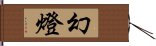 幻燈 Hand Scroll