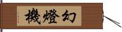 幻燈機 Hand Scroll