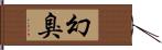 幻臭 Hand Scroll
