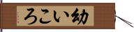 幼いころ Hand Scroll