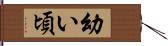 幼い頃 Hand Scroll