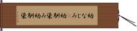 幼なじみ(P) Hand Scroll