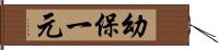 幼保一元 Hand Scroll