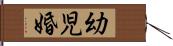 幼児婚 Hand Scroll