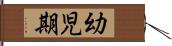 幼児期 Hand Scroll