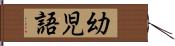 幼児語 Hand Scroll