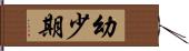 幼少期 Hand Scroll