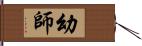 幼師 Hand Scroll