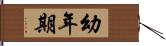 幼年期 Hand Scroll