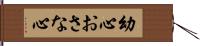 幼心 Hand Scroll