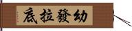 幼發拉底 Hand Scroll