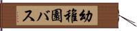 幼稚園バス Hand Scroll