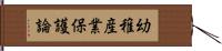 幼稚産業保護論 Hand Scroll