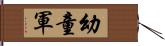 幼童軍 Hand Scroll