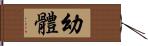幼體 Hand Scroll