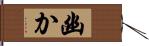 幽か Hand Scroll