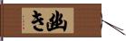 幽き Hand Scroll