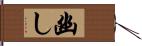 幽し Hand Scroll