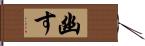 幽す Hand Scroll