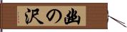 幽の沢 Hand Scroll