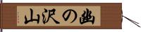 幽の沢山 Hand Scroll