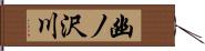 幽ノ沢川 Hand Scroll