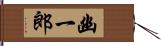 幽一郎 Hand Scroll