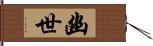 幽世 Hand Scroll