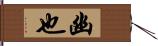 幽也 Hand Scroll