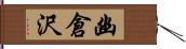 幽倉沢 Hand Scroll