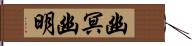 幽冥 Hand Scroll